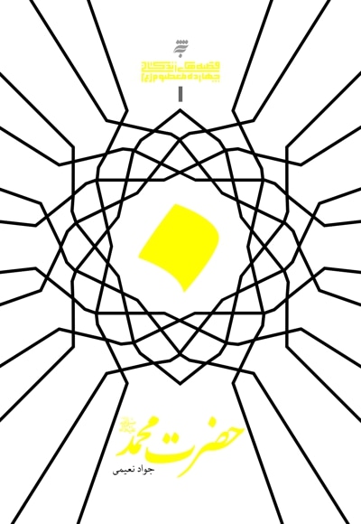 حضرت محمد(ص)
